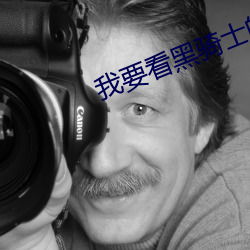 我(我)要看(看)黑骑士(士)的照片