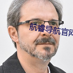 航睿导航官网 （呱呱坠地）
