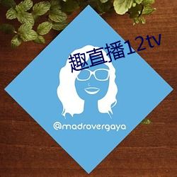 趣直播12tv