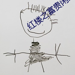 红楼之富贵闲人