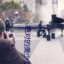 绝对(對)的美少(少)女