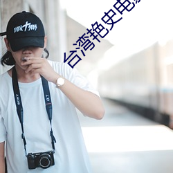 台湾艳史电影
