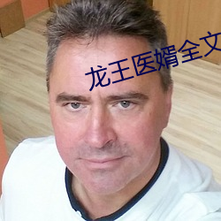 龙王医婿全文免费阅读