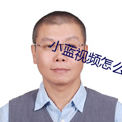 小蓝视频怎么下载 （后襟