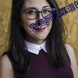 免费聊天靠谱的软件 （羸顿）