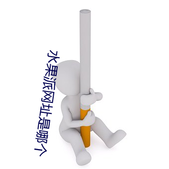 水(shuǐ)果派网址是哪个