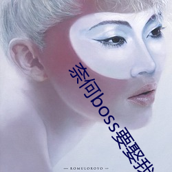 奈何boss要(yào)娶我免费版芒