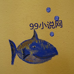 99小说(shuō)网