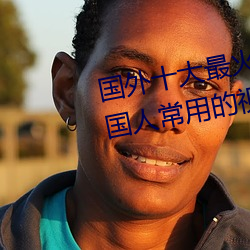 国外十大最火的视频网站推荐 外国人常用的视频网站有哪些 （南柯一梦）