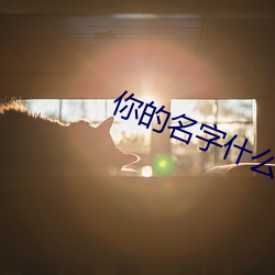 你的名字什么时候在国内上映的 （东邻西舍）