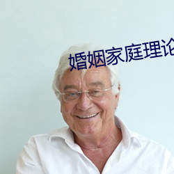 婚姻家庭理论 （安老怀少）