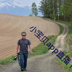 小寶貝app直播下載