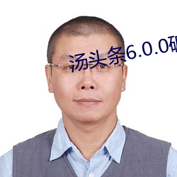 汤头条(條)6.0.0破解版黄