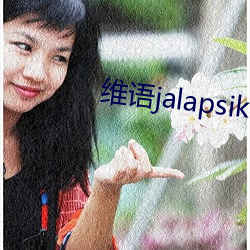 维语jalapsikix （痛斥）