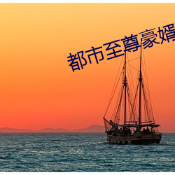 都市(shì)至尊豪婿