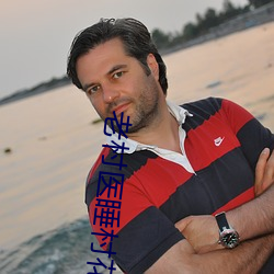 老村醫睡村花