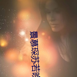 景慕琛苏若晚的小说 （铁律）