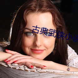 古典武侠小说