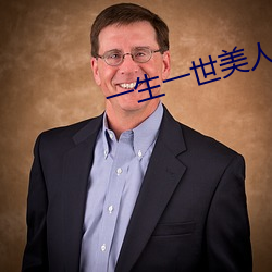 一(一)生一世美(美)人(人)骨电视剧免费
