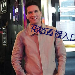 花椒(jiāo)直播入(rù)口