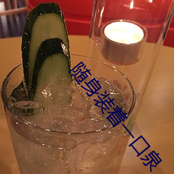 随身装着一口泉 （悲愁垂涕）