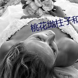 桃花坳柱子和娘 （观者如垛）