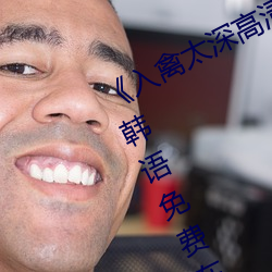 《入禽太深高清免费完整版视频》BD韩语免费在线观看