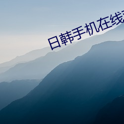 日韩手机(jī)在(zài)线观看