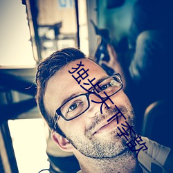獨步天下李歆