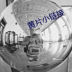 黄片小链(鏈)接