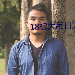 18被大吊日(rì)哭