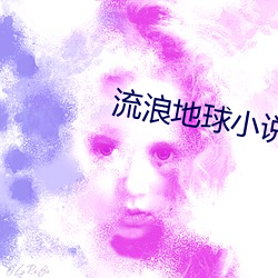 流浪地球小說結局