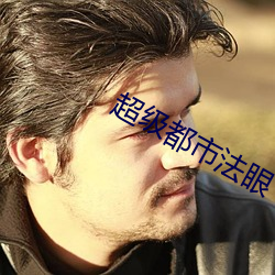 超级都市法眼