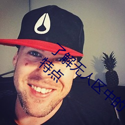 了(了)解(解)无人区中的一码、二码(碼)和(和)三(三)码的含义(義)和特点