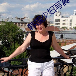 韩(hán)国少(shǎo)妇(fù)写真