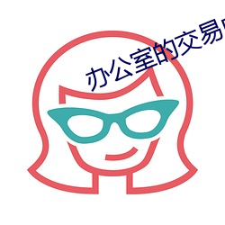 办公室的交易中字免费播放