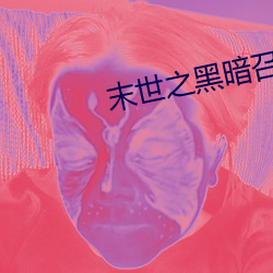 末(mò)世之黑(hēi)暗召(zhào)唤师txt