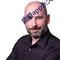 趣(qù)爱app永久(jiǔ)破解版