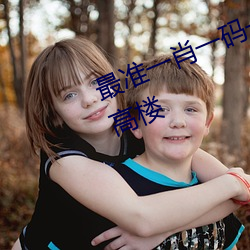最准一肖一碼一一子中特7955百天高樓