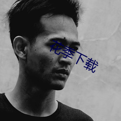 花季下載