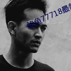鲍鱼77718最新网名 （扬名）