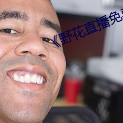《野花直播免费观看手机版