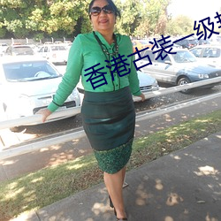 香港古装一级艳片在线观看