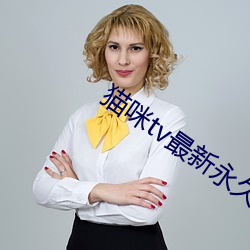 猫咪tv最新永久地域网名 （干冰）
