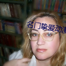 名门挚爱动漫免费全集在线