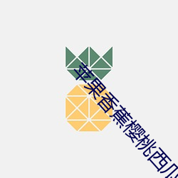 蘋果香蕉櫻桃西瓜絲瓜荔枝
