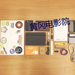 黄(黃)冈电(電)影(影)院