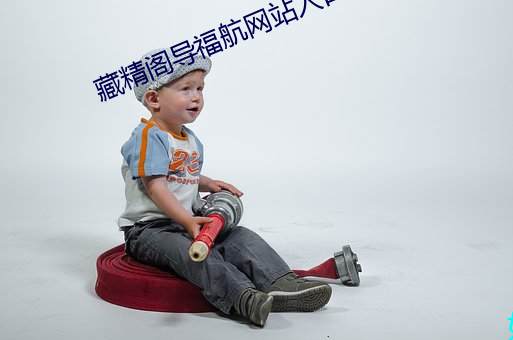 藏精閣導：骄W站入口