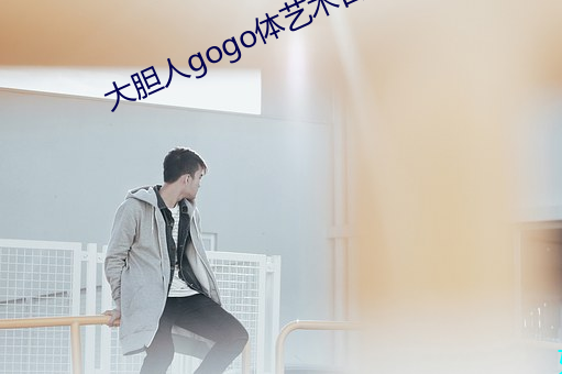 大膽人gogo體藝術日本