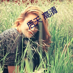 后(後)天(天) 高清